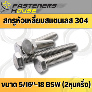 สกรูหัวเหลี่ยมหุน เกลียวหุน สแตนเลส304 BSW หัวหกเหลี่ยม 5/16 (2หุนครึ่ง) เกลียว 18 เกลียวตลอด มีหลายความยาว