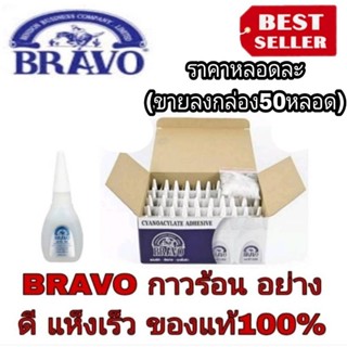 BRAVO กาวร้อนแห้งเร็ว อย่างดี ของแท้100%