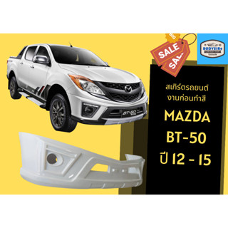 สเกิร์ตหน้า Mazda BT-50 Year 2012-15