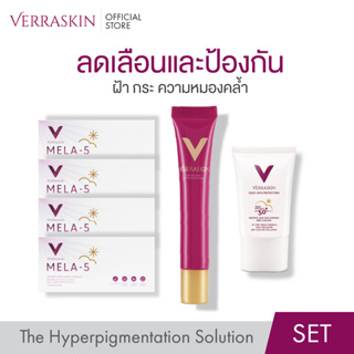 [SET411] VERRASKIN ผลิตภัณฑ์ลดเลือน และป้องกันฝ้า กระ และความหมองคล้ำ ปรับสีผิวให้แลดูกระจ่างใส