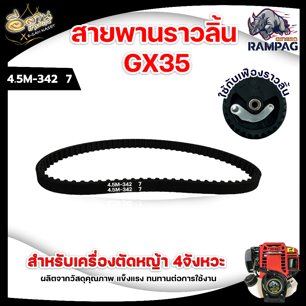 สายพานราวลิ้น GX35 อะไหล่เครื่องตัดหญ้า 4 จังหวะ อะไหล่GX35 คุณภาพดี ทนต่อการใช้งาน พร้อมส่ง