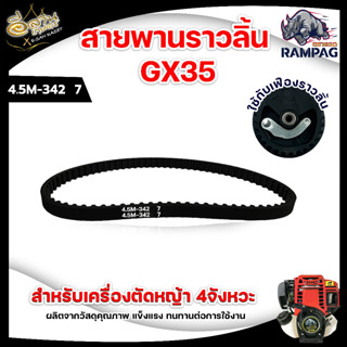 สายพานราวลิ้น GX35 อะไหล่เครื่องตัดหญ้า 4 จังหวะ อะไหล่GX35 คุณภาพดี ทนต่อการใช้งาน พร้อมส่ง