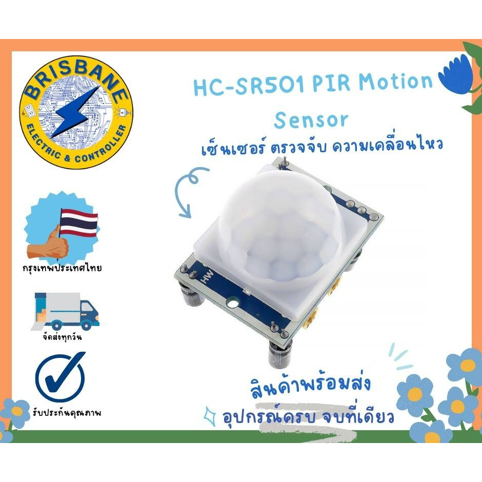 HC-SR501 PIR Motion Sensor เซ็นเซอร์ ตรวจจับ ความเคลื่อนไหว