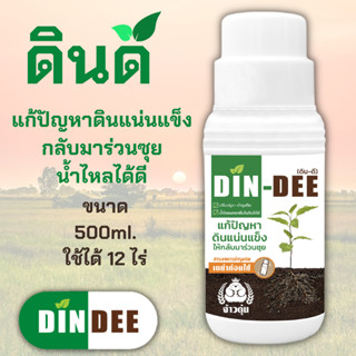 ดินดี (Din-Dee) สารปรับปรุงสภาพดิน แก้ดินแน่นแข็ง ทำให้ดินร่วนซุย (ขวดใหญ่ 500ml.)