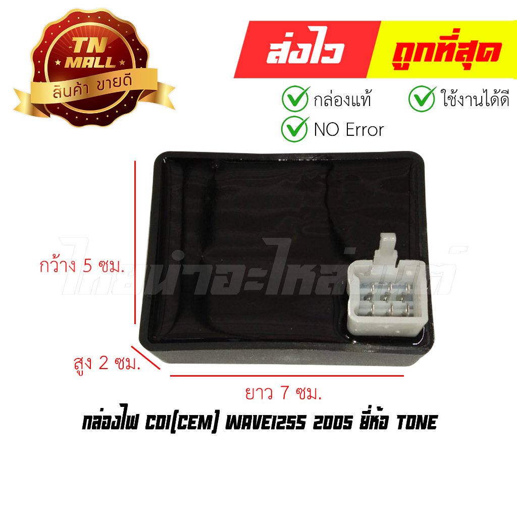 กล่องไฟ CDI Wave125s 2005 ยี่ห้อ Tone (พร้อมใบรับประกัน) EY1-99 By ไทยนำอะไหล่ยนต์