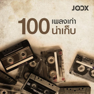 MP3 100 เพลงเก่าน่าเก็บ  (แผ่น CD , USB แฟลชไดร์ฟ)