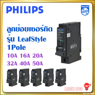 Philips ลูกย่อย เซอร์กิตเบรกเกอร์ LeafStyle MCB plug-on 6kA 1Pole 10A 16A 20A 32A