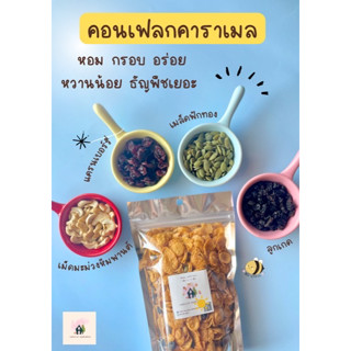 คอนเฟลกคาราเมล 120 g.ธัญพืชเยอะ คอนเฟลก คอนเฟลกคาราเมลธัญพืช หอม กรอบ