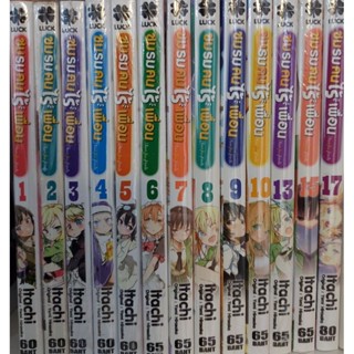 ชมรมคนไร้เพื่อน เล่ม 1-10 ,13,15,17