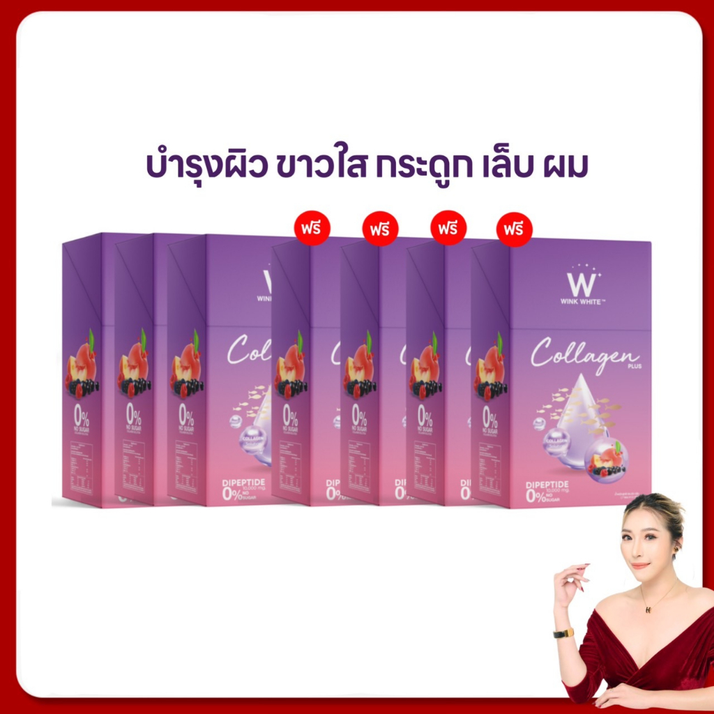 วิงค์ไวท์ คอลลาเจนพลัส 3แถม4 ส่งฟรี winkwhite w collagen plus วิงค์ไวท์คอลลาเจน ผิวขาวใส บำรุงกระดูก