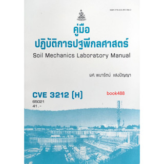 หนังสือ CVE3212 ( H ) 65021 คู่มือปฎิบัติการปฐพีกลศาสตร์ ( ผศ.พนารัตน์ แสงปัญญา )