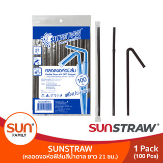 หลอดงอสีน้ำตาล  ห่อฟิล์ม ยาว 21ซม. (บรรจุ 100เส้น/แพค) จำนวน 1แพค| SUNSTRAW