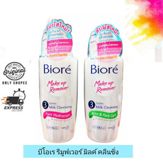 Biore Make up Remover Milk Cleansing บีโอเร เมคอัพ รีมูฟเวอร์ มิลค์ คลีนซิ่ง