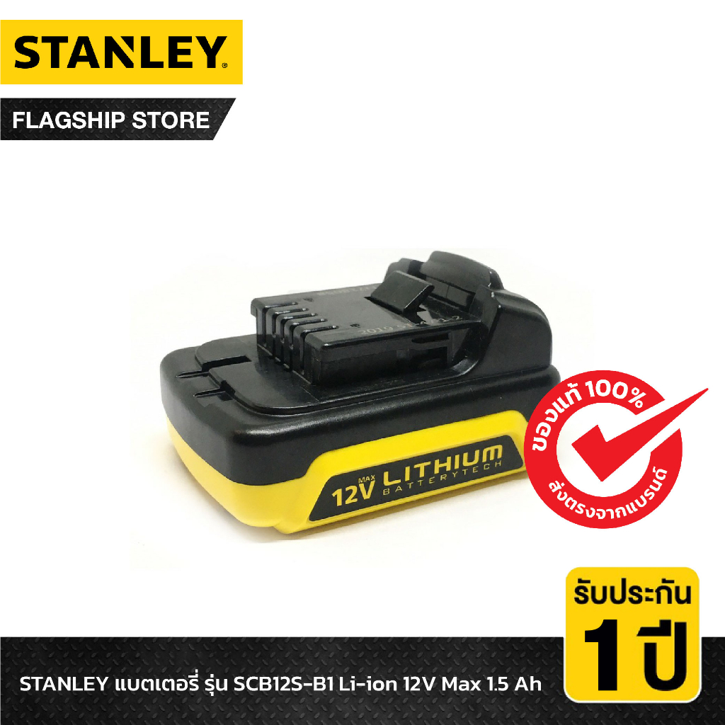 STANLEY แบตเตอรี่ รุ่น SCB12S-B1 Li-ion 12V Max 1.5 Ah