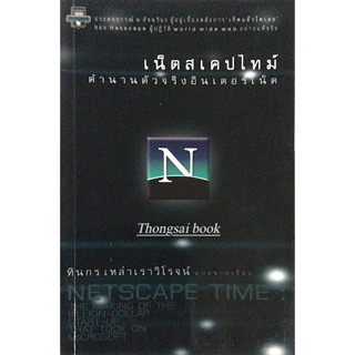 เน็ตสเคปไทม์ ตำนานตัวจริงอินเตอร์เน็ต Netscape Time the making of the billon dollar start up that took on microsoft