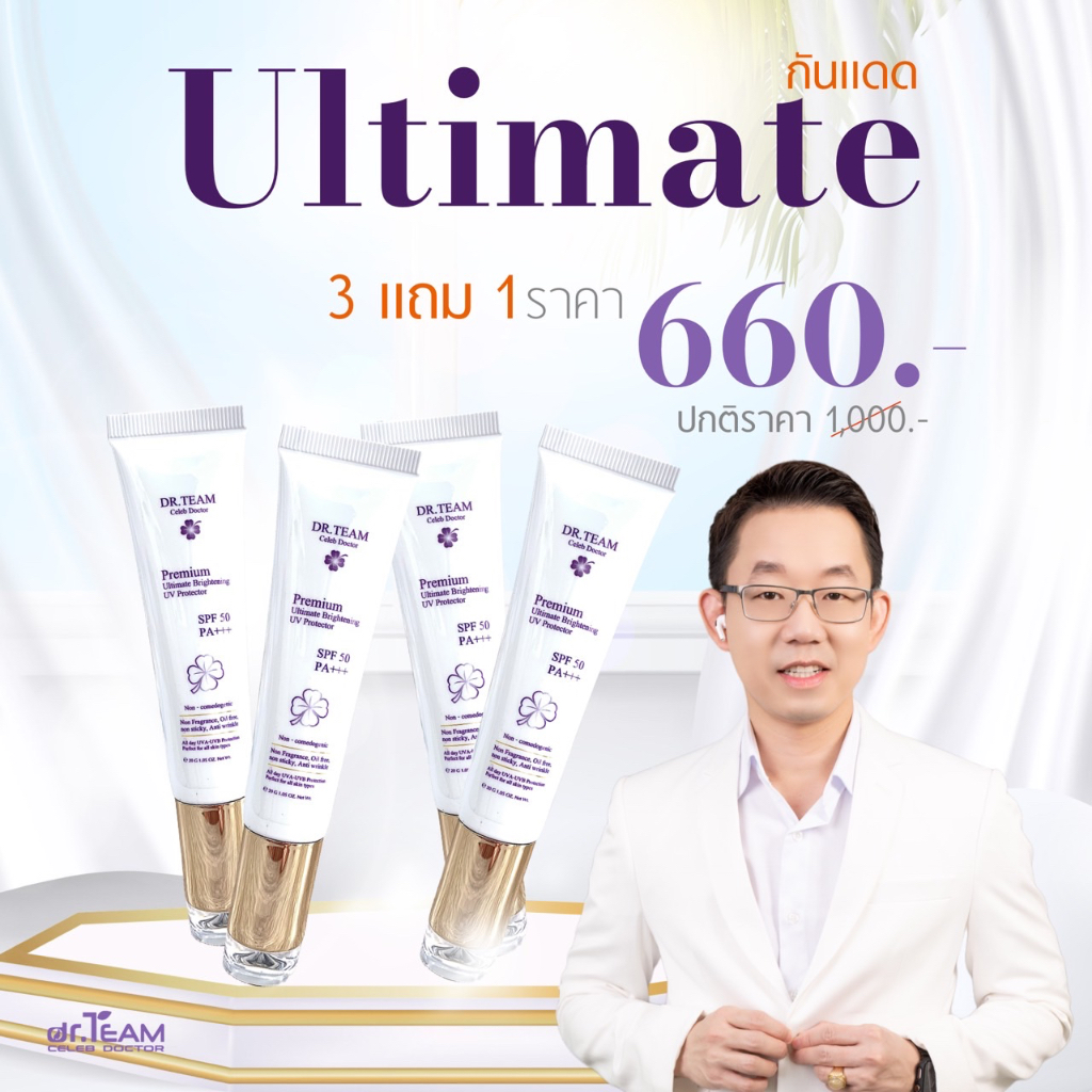 ซื้อ 3แถม1 พรีเมี่ยมอัลติเมท แอลตี้ บลูไลท์ ไบรท์เทนนิ่ง ยูวี โพรเทคเตอร์ 20 g หมอทีม Dr.Team