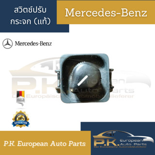 สวิตช์ปรับกระจกมองข้าง (แท้) W124 Mercedes-Benz