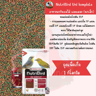 NutriBird Uni komplete อาหารนกกินผลไม้ และแมลง (นกเล็ก) (ถุงแพ็คเก็จ 1กิโลกรัม)