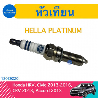 หัวเทียน  สำหรับรถ Honda HRV, Civic 2013-2016, CRV 2013, Accord 2013 ยี่ห้อ HELLA Platinum  รหัสสินค้า 13029220