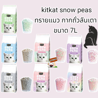 kitcat snow peas ทรายแมว กากถั่วลันเตา ขนาด 7L