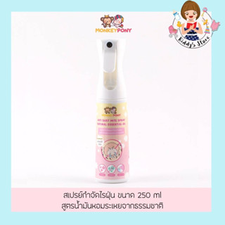 Monkey Pony Dust Mite Spray สเปรย์กำจัดไรฝุ่น ป้องกันไรฝุ่น กำจัดกลิ่นไม่พึงประสงค์ 250ml