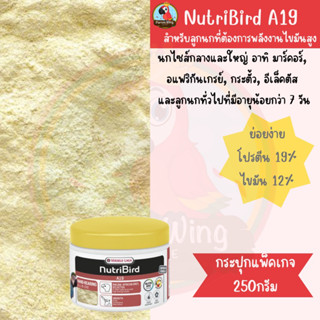 19 Nutribird A19 (Bird)  อาหารลูกป้อนเอ 19 สำหรับลูกนกที่ต้องการพลังงานไขมันสูง(แพ็คเกจกระปุก250กรัม)