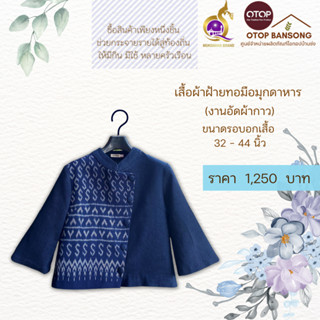 เสื้อผ้าฝ้ายทอมืออัดกาว ลายขอ/ลายS Otop มุกดาหาร ไซส์ 34-44