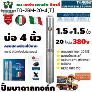 ปั๊มบาดาลทอร์ค รุ่น TQ-SP-2BM20-4/ST 380 V1.5นิ้ว1.5แรง20ใบ380vแถมสายไฟ50เมตรฝาบ่อ1.5นิ้วของแท้100%จัดส่งเคอรี่