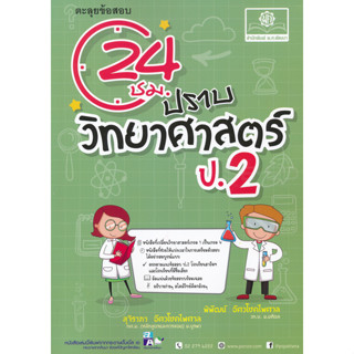 24 ชั่วโมง ปราบ วิทยาศาสตร์ ป.2