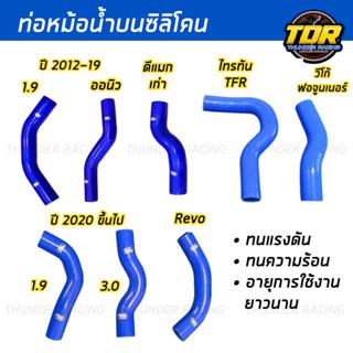 ท่อน้ำบน มีทุกรุ่น ท่อหม้อน้ำบน ท่อหม้อน้ำแต่ง ทนทานความร้อน หม้อน้ำ ท่อซิลิโคน