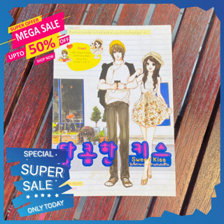 [พร้อมส่ง]Sweet Kiss จุ๊บจี๊ดใจนายปากร้ายกับยัยขี้วีน นิยาย นิยายมือสอง นิยายรัก นิยายโรแมนติก หนังสือนิยาย นิยาย18+