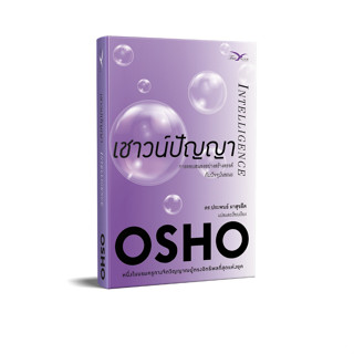 Freemindbook หนังสือ เชาวน์ปัญญา : การตอบสนองอย่างสร้างสรรค์กับปัจจุบันขณะ (Intelligence)(OSHO)