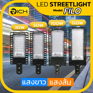 💡 RICH 💡 โคมไฟถนน ไฟถนน โคมไฟถนน LED 30-150W รุ่น FILO แสงขาว(Daylight)6500K แสงส้ม(WarmWhite)3000K  IP65 รับประกัน 2 ปี