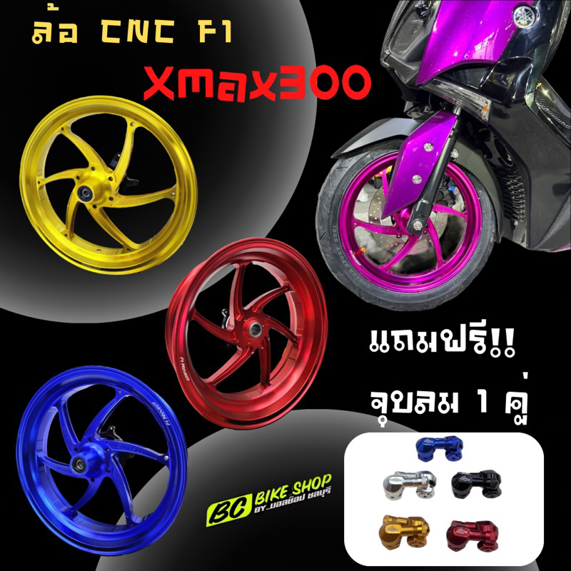 พร้อมส่ง!!  ล้อ cnc F1 Project / GP Racing xmax300 (2017-2023) !! แถมฟรี จุ๊บลม 1 คู่!!