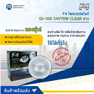 💡F4 ไฟสปอร์ตไลท์ DJ-100 24V70W CLEAR ขาว จำนวน 1 ดวง💡