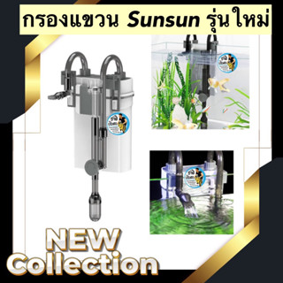 กรองแขวน sunsun รุ่นใหม่ รุ่น SUNSUN Xiaoli XBL-300 / XBL-400 / XBL-500 / XBL-600