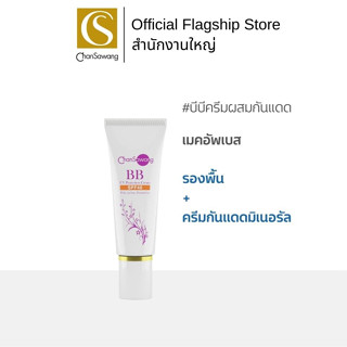 Chansawang ครีมกันแดดผสมรองพื้น BB SPF 40 (BB UV Protection Cream SPF 40) จันทร์สว่าง Foundation 15 กรัม จำนวน 1 หลอด