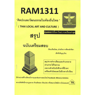 RAM1311 ศิลปะและวัฒนธรรมในท้องถิ่นไทย (ชีทหลักศิลา)