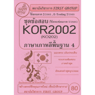 ชีทราม ชุดข้อสอบ KOR2002 (KO202) วิชาภาษาเกาหลีพื้นฐาน 4 #First