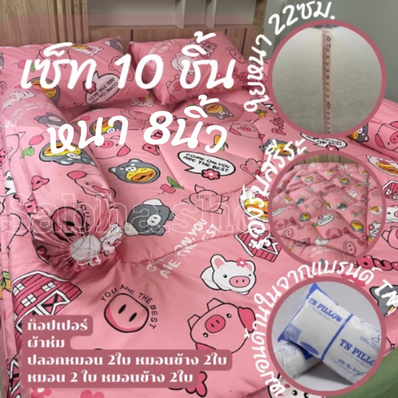 SALE รุ่นหนา 8”🔥ที่นอนชุดใหญ่ 10 ชิ้น 3.5/5/6ฟุต🌟มีเก็บเงินปลายทาง🌟