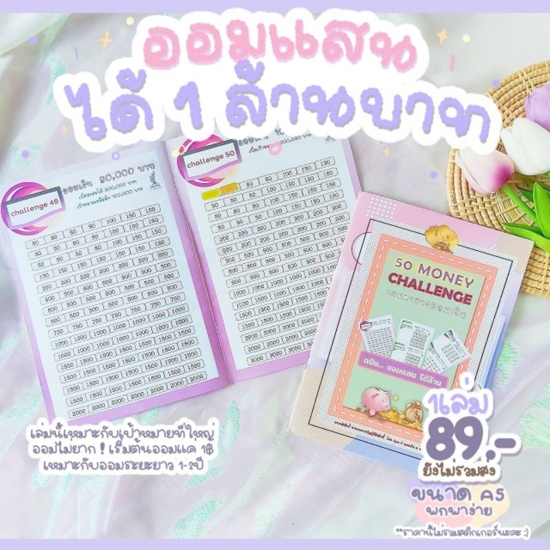 ⭐️สมุดตารางออมเงินล้านเจ้าแรก 50 Challenge ⭐️ออมแสนได้ล้าน✓ ออมจบเล่มได้  1,000,000 (50Ch) | Shopee Thailand