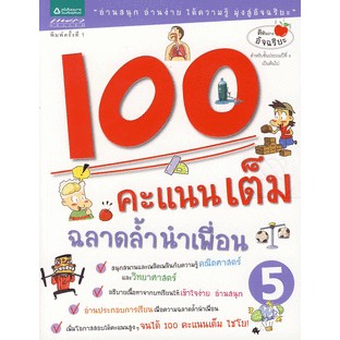 100 คะแนนเต็ม ฉลาดล้ำนำเพื่อน เล่ม 5 (ฉบับการ์ตูน)*******หนังสือสภาพ 75-80%********จำหน่ายโดย  ผศ. สุชาติ สุภาพ******