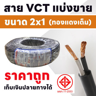 สายไฟ VCT ขายแบ่งเมตร ขนาด 2x1 Sqmm ตัดแบ่งขาย 1 เมตร  รองรับกระแสไฟฟ้า 14A 300/500V