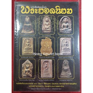 หนังสือร้อยล้ำค่าพระยอดนิยม