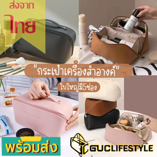 GUCSELECTED(B1841) กระเป๋าจัดระเบียบใส่เครื่องสำอางค์ 5ช่อง มีซิป ขนาดใหญ่