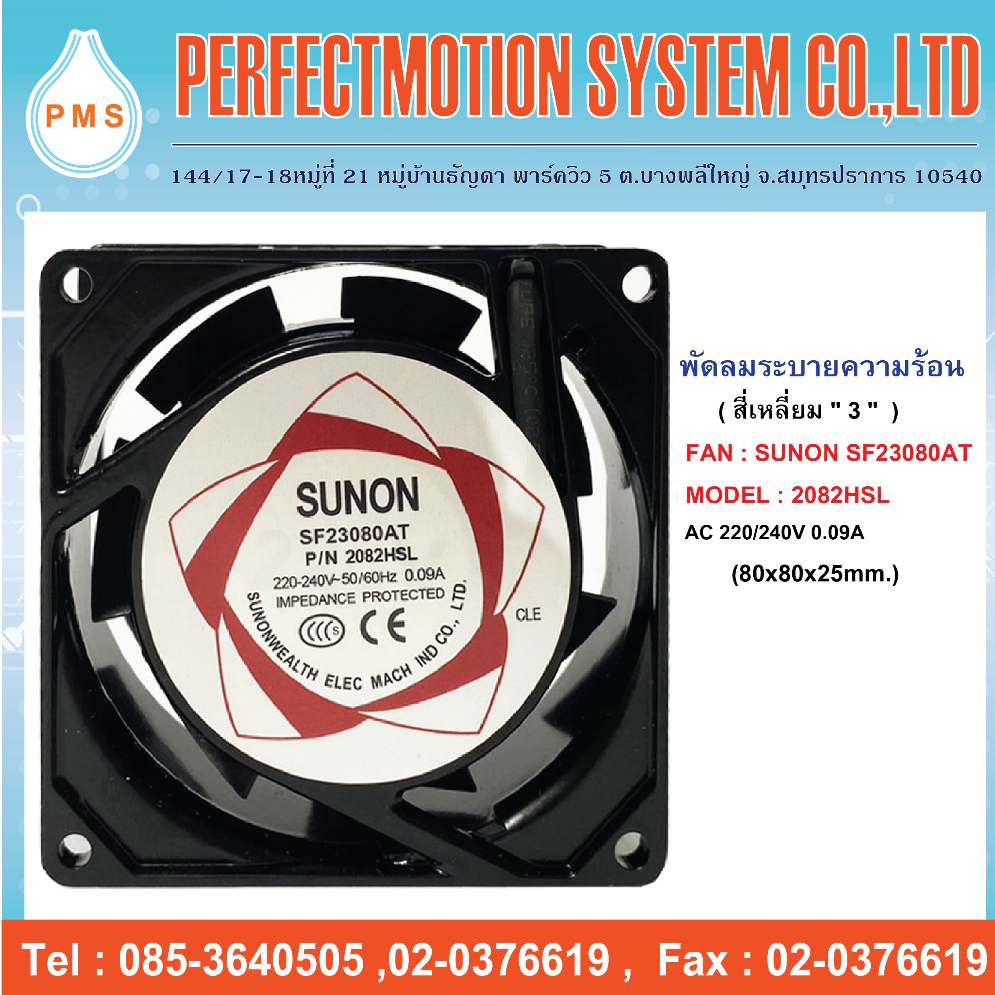 พัดลมระบายความร้อน 3 นิ้ว SUNON SF23080AT 2082HSL ( 80x80x25mm. ) สินค้าพร้อมส่ง
