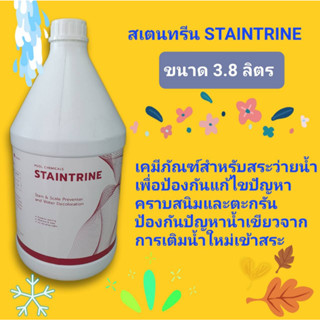 สเตรนทรีน STAINTRINE ป้องกันคราบสนิม ตะกรัน น้ำเขียว