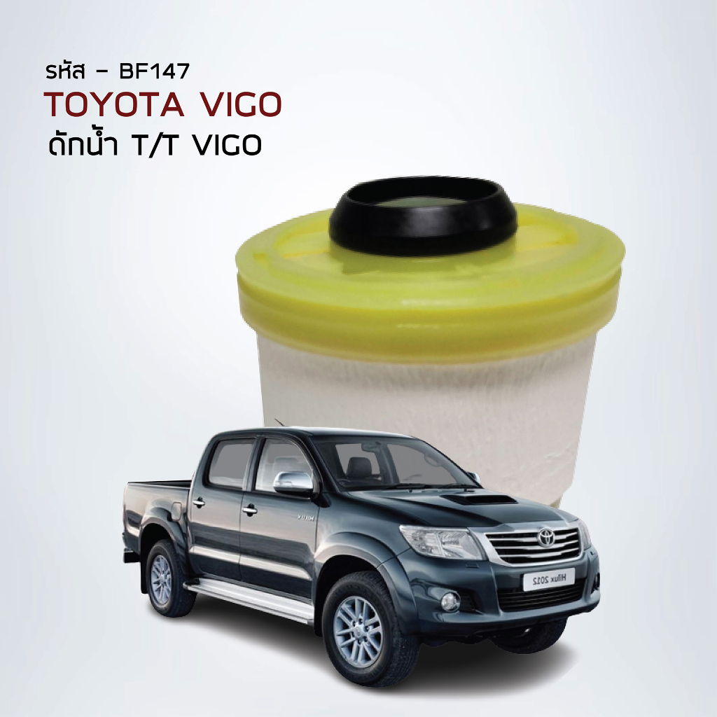 ไส้กรองโซล่า ดักน้ำ โตโยต้า VIGO / อีซูซุ D-MAX All New  รหัส BF147