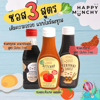 happy munchy ซอส 3 สูตร ซอสปรุงรสเด็ก ซอสมะเขือเทศ ซอสเทริยากิ ซอสปรุงรส ไม่มีผงชูรส ลดโซเดียว สูตรกลูเต็นฟรี