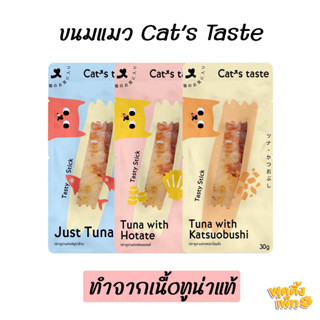 cats taste snack ขนมแมว แคทเทสต์ ปลาชิ้น ปลาทูน่าแท่ง ขนาด 30 กรัม